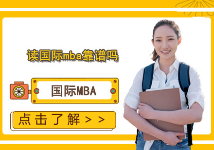 读国际mba靠谱吗