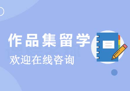 法國藝術(shù)深度研修項目解析