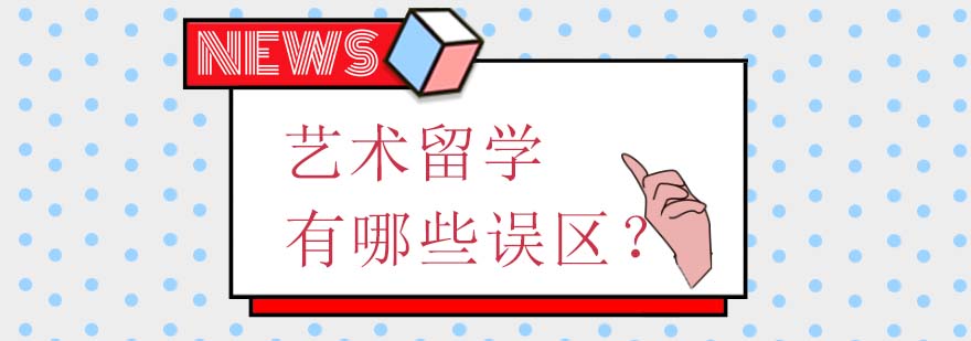 日本藝術(shù)院校申請要點(diǎn)