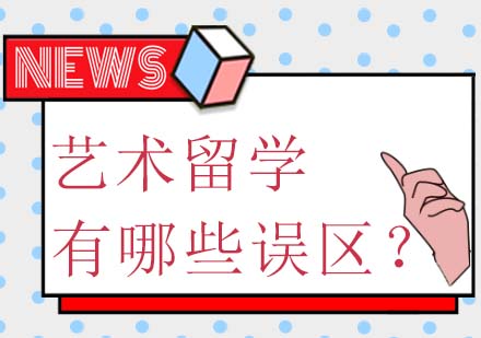 日本藝術(shù)留學(xué)深度解析：5大認(rèn)知誤區(qū)與專業(yè)對策