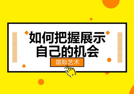 如何把握展示自己艺术作品的机会？