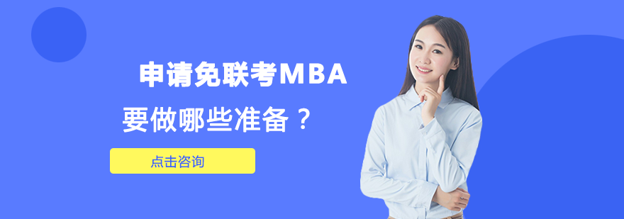 申请免联考MBA要做哪些准备？