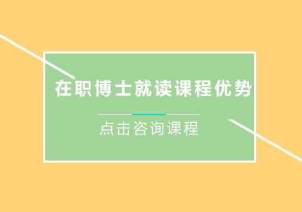 职场精英进阶必修：深度解析在职博士课程核心竞争力