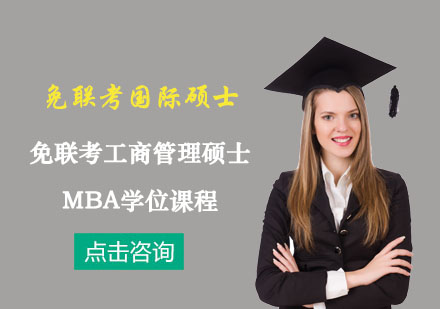 免联考工商管理硕士MBA学位课程