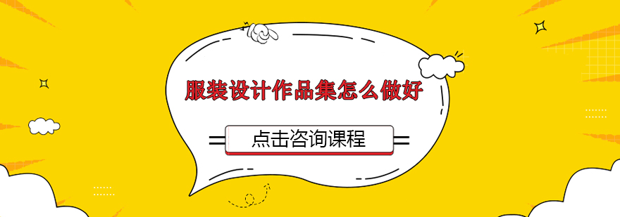 服装设计作品集制作流程
