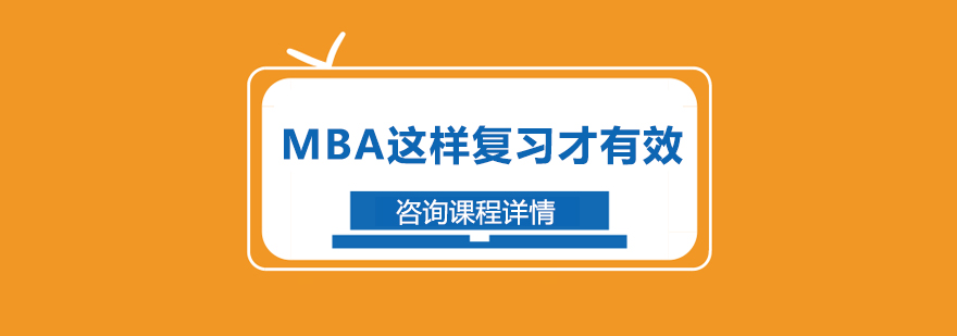 MBA这样复习才有效