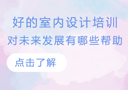 专业室内设计培训助力职业发展解析