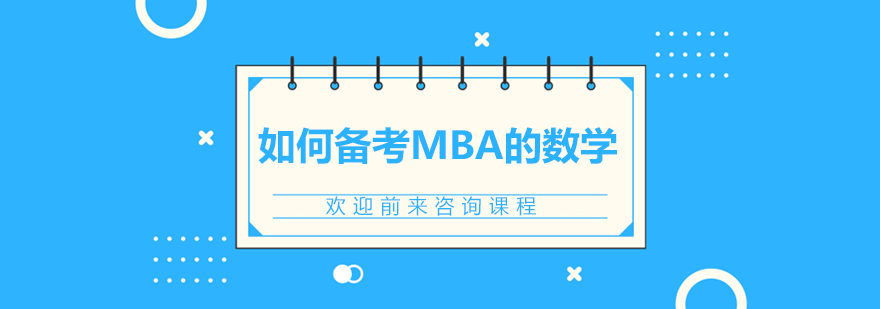 如何备考MBA的数学