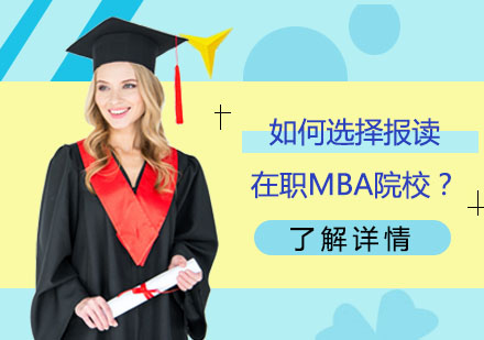 在职MBA院校选择完全指南