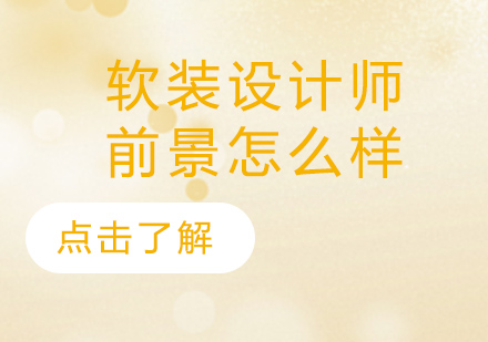 软装设计师职业前景深度解析