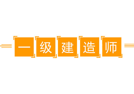 小白如何一次性通关一级建造师考试