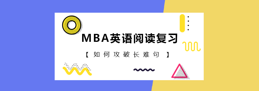 MBA英語閱讀復習如何攻破長難句