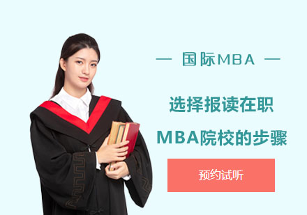 在职MBA择校全攻略：关键评估要素与决策指南