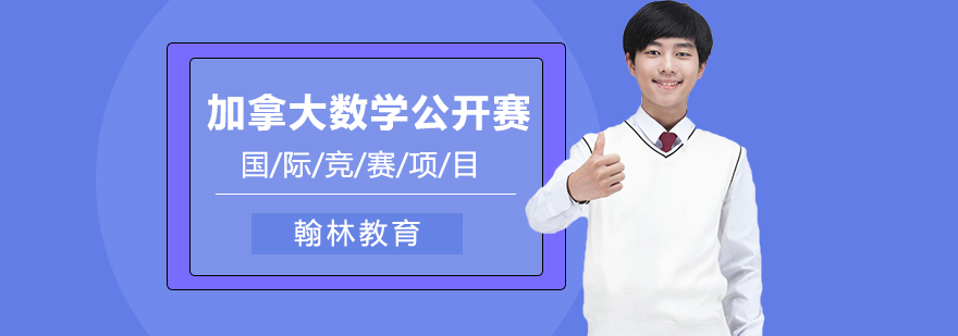 加拿大数学公开赛