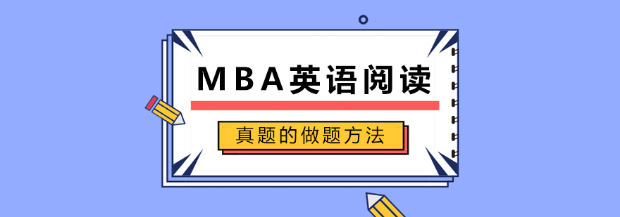 MBA英语阅读真题的做题方法