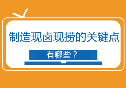 制造现卤现捞的关键点有哪些？