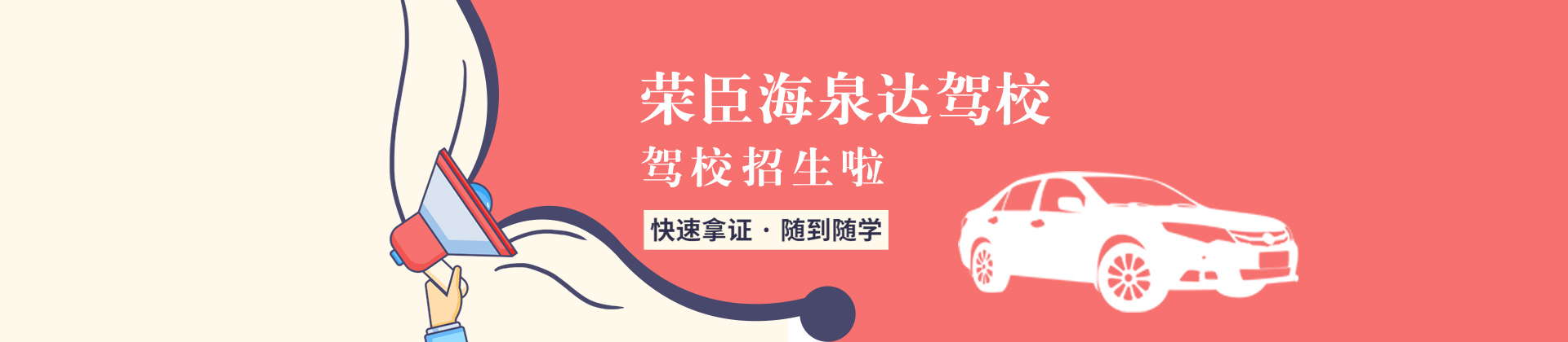 青岛荣臣海泉达驾校