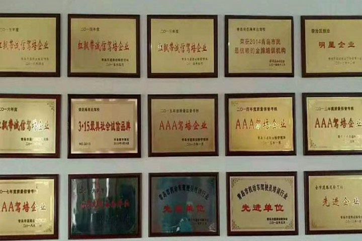 青岛荣臣海泉达驾校