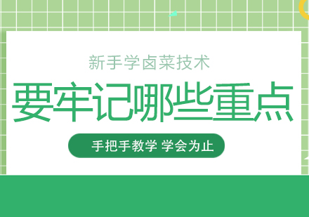 卤味制作核心技术要点解析