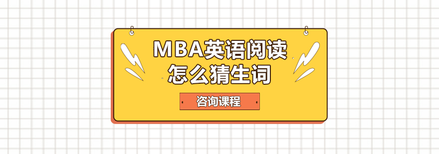 MBA英語閱讀怎么猜生詞