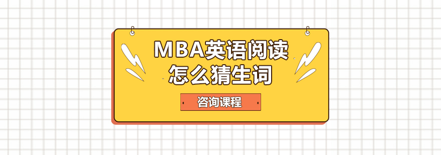 MBA英语阅读怎么猜生词