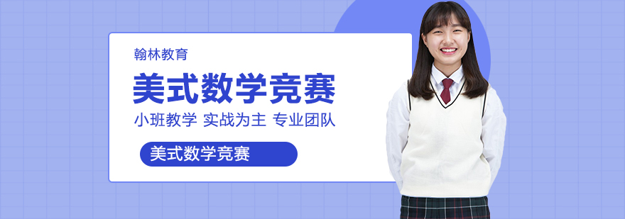 美式数学竞赛