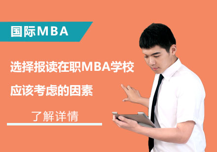 选择报读在职MBA学校应该考虑的因素