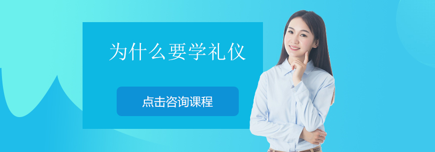 为什么要学礼仪