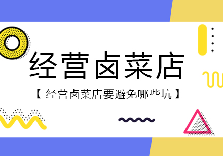 卤味创业实战指南：规避八大经营误区