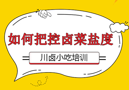 卤味制作核心技术：盐度精准调控全解析