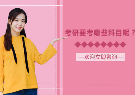 考研科目全解析与备考指南