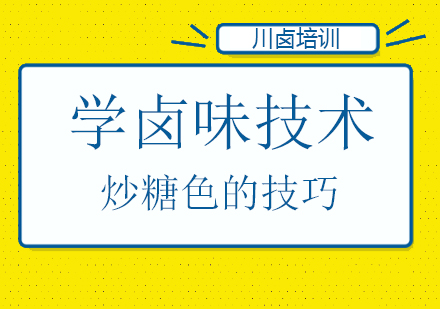 学卤味技术炒糖色的技巧