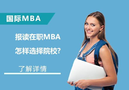 在职MBA择校全攻略