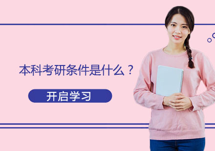 本科考研报考条件全解析：最新政策与报考指南