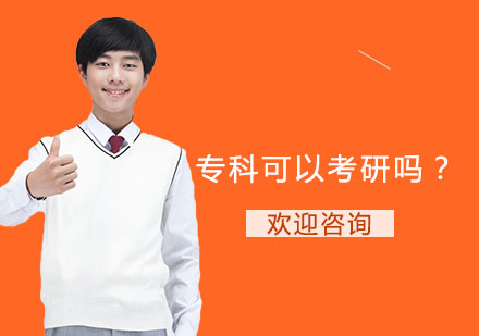 专科考研全攻略：报考条件与提升路径详解