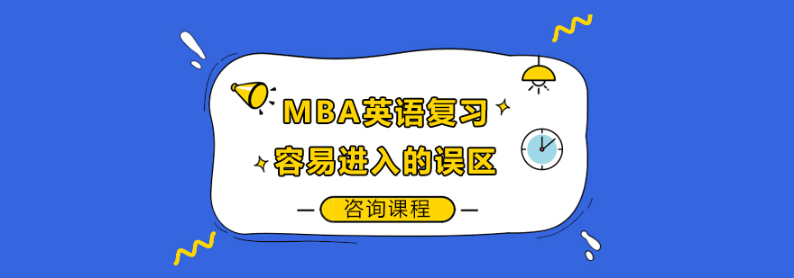 MBA英语复习容易进入的误区