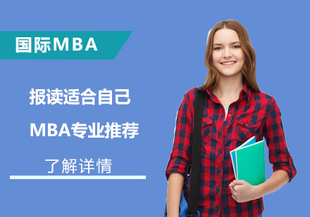 MBA专业选择指南与职业发展路径解析