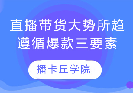 直播带货三维共振法则解析