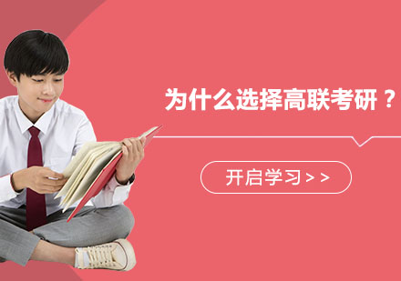 高联考研辅导特色深度解析
