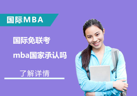 国际免联考MBA权威认证全解析