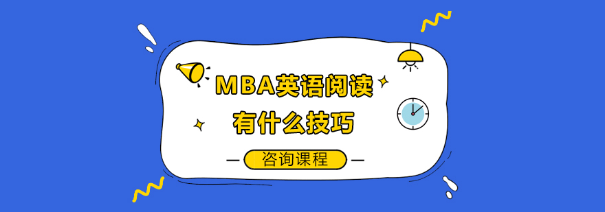 MBA英語閱讀有什么技巧