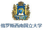 俄羅斯西南國立大學(xué)上海校區(qū)