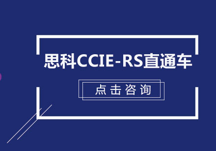 思科CCIE-RS直通车（路由交换）