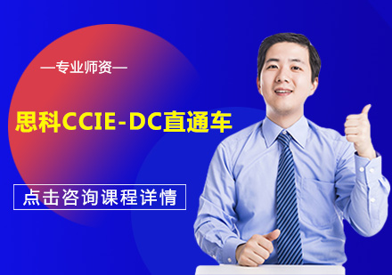 思科CCIE-DC直通车（数据中心）