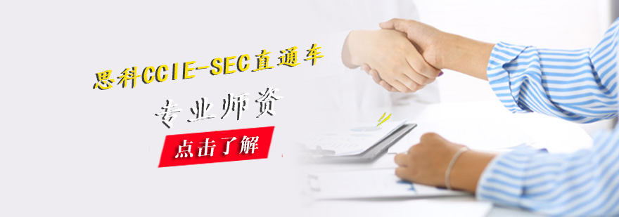 CCIE-SEC课程体系