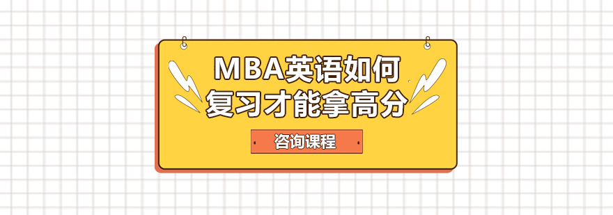 MBA英語(yǔ)如何復(fù)習(xí)才能拿高分