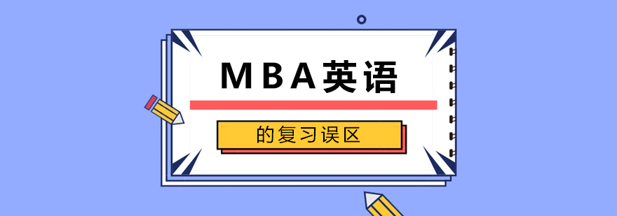 MBA英语的复习误区