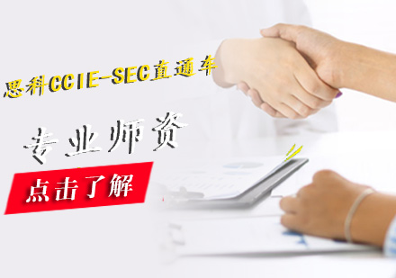 思科CCIE-SEC直通车（安全）