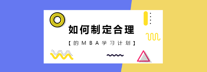 如何制定合理的MBA學習計劃