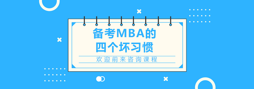 備考MBA的四個壞習(xí)慣